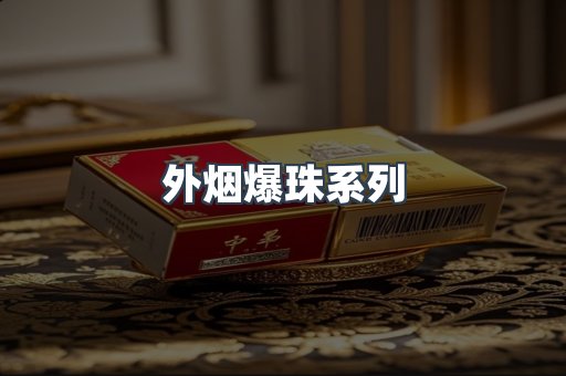 云霄香烟批发