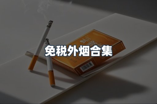 日本香烟系列